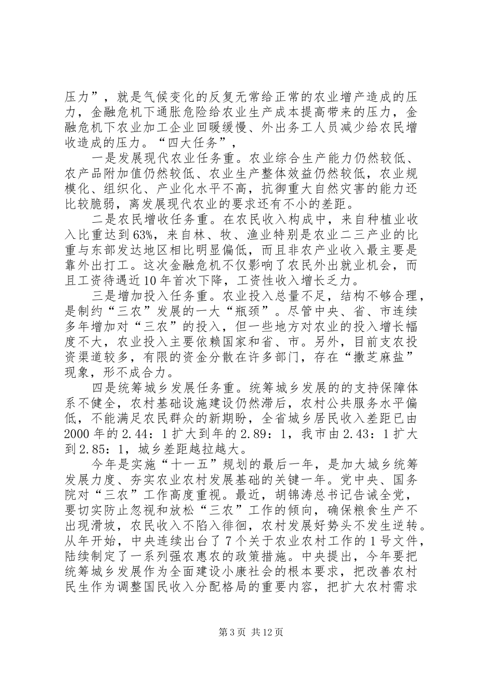 政协主席在农村工作会讲话_第3页