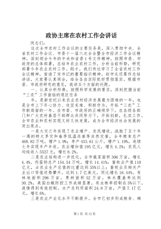 政协主席在农村工作会讲话