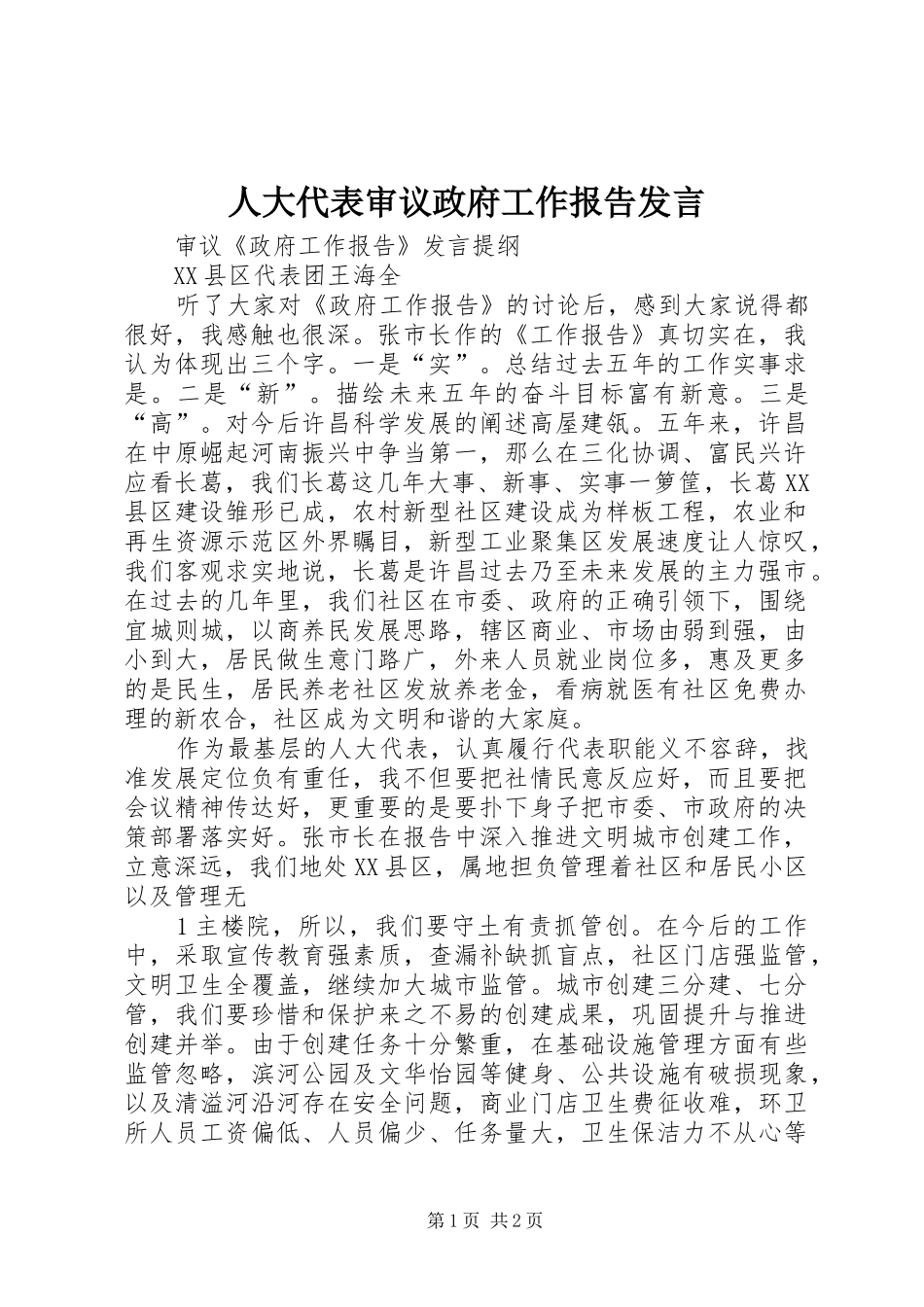 人大代表审议政府工作报告发言_第1页