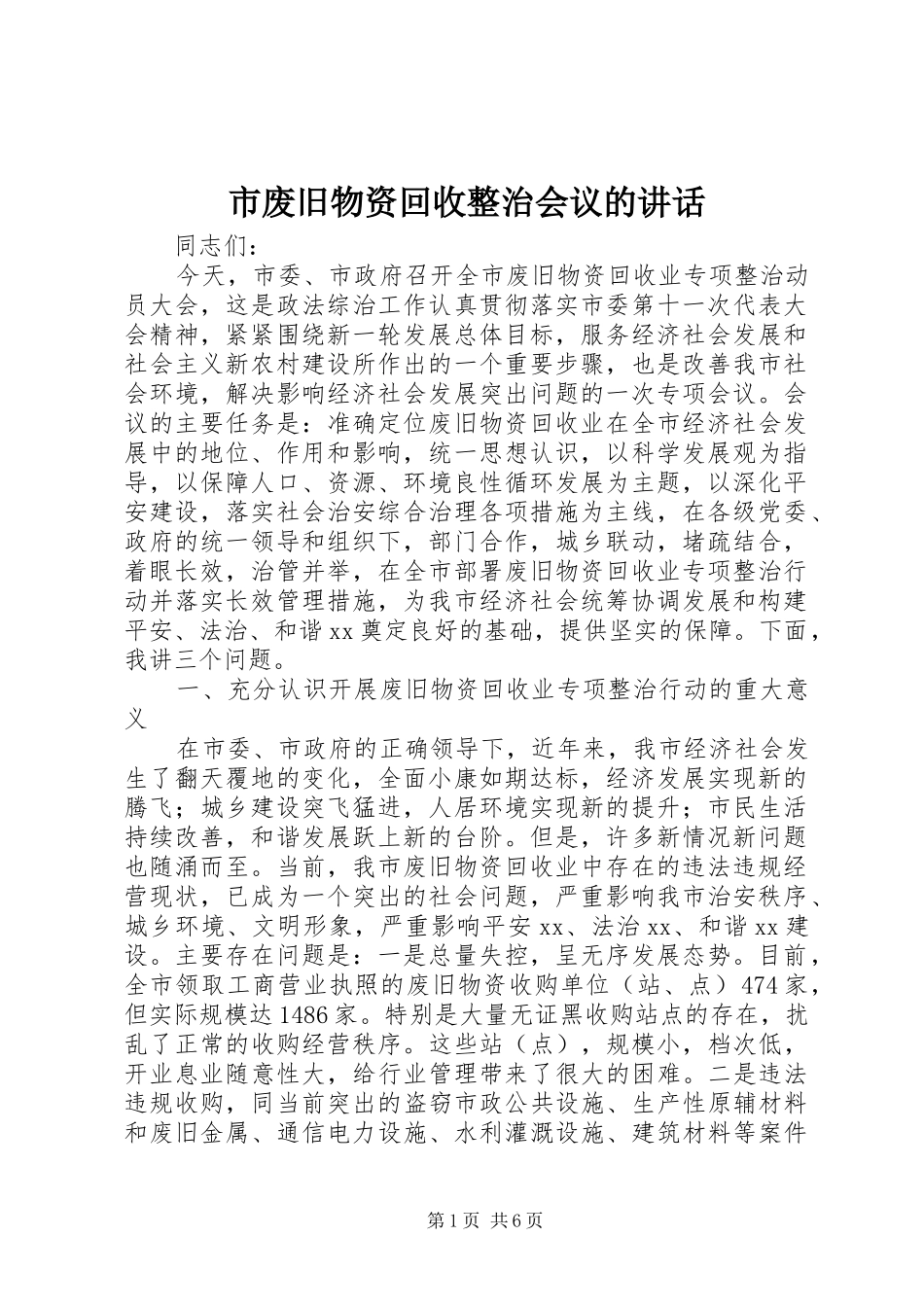 市废旧物资回收整治会议的讲话_第1页