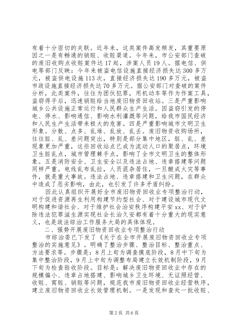 市废旧物资回收整治会议的讲话_第2页
