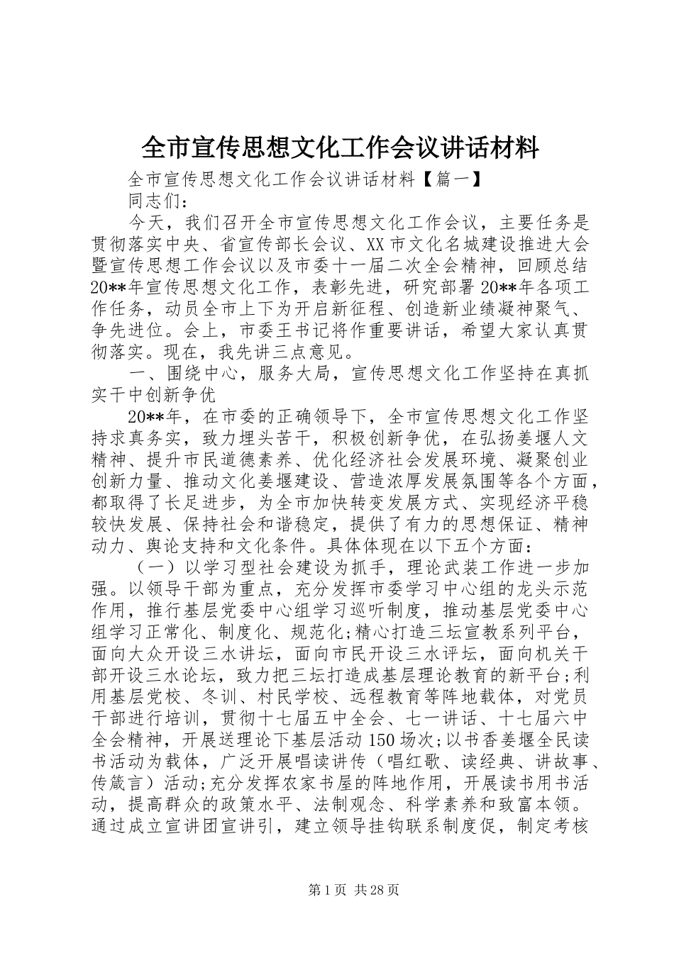 全市宣传思想文化工作会议讲话材料_第1页