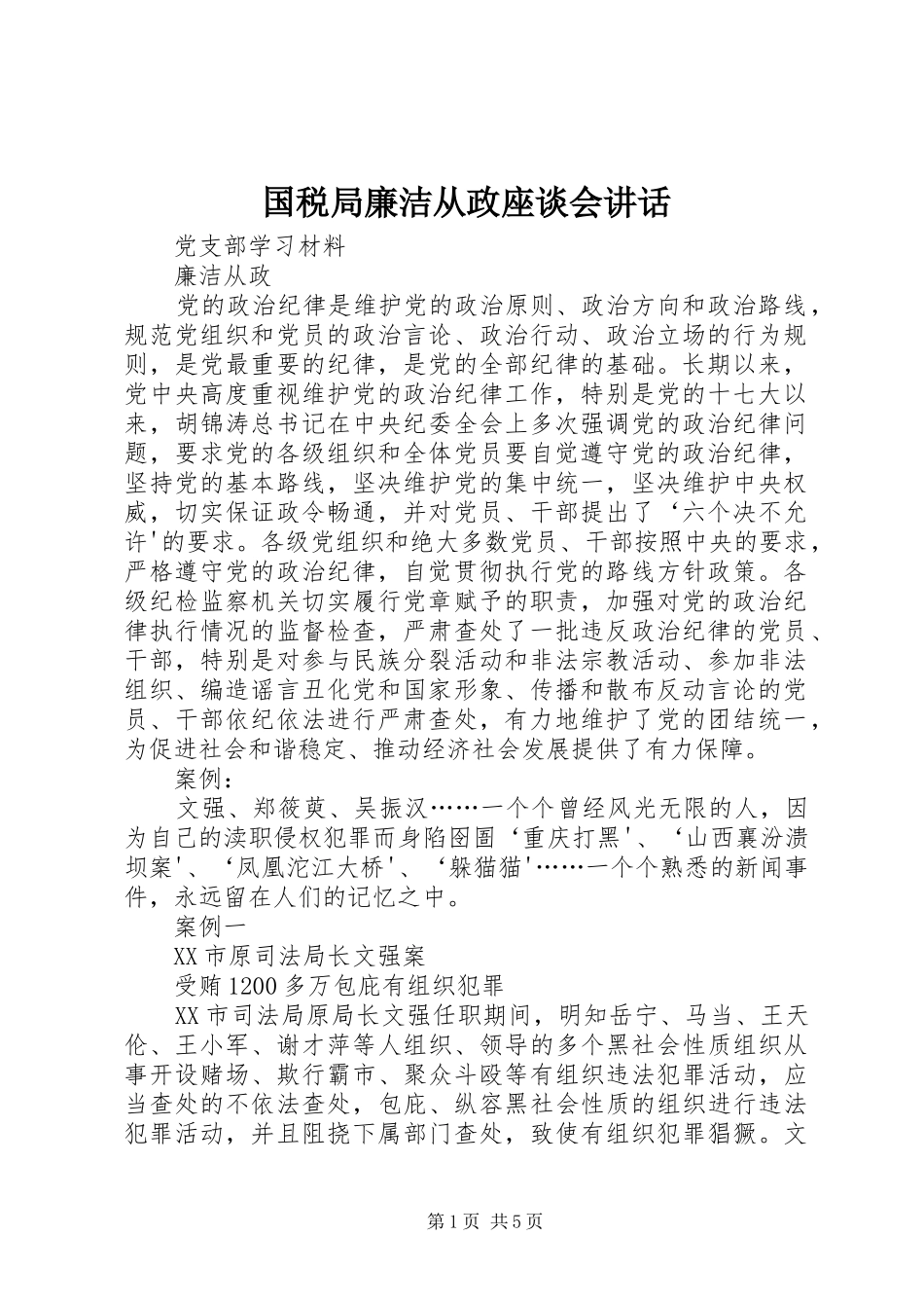 国税局廉洁从政座谈会讲话_第1页