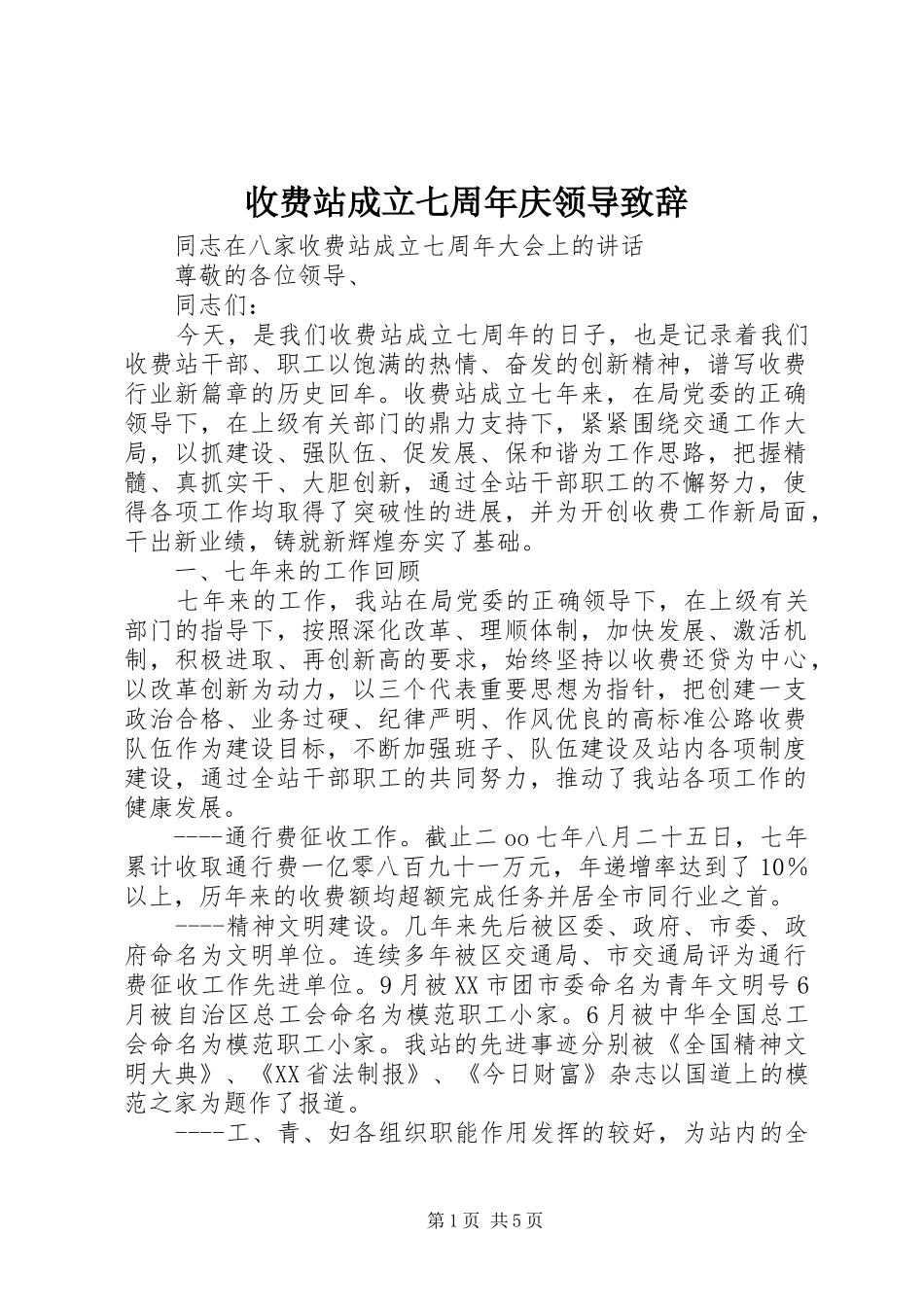 收费站成立七周年庆领导致辞_第1页