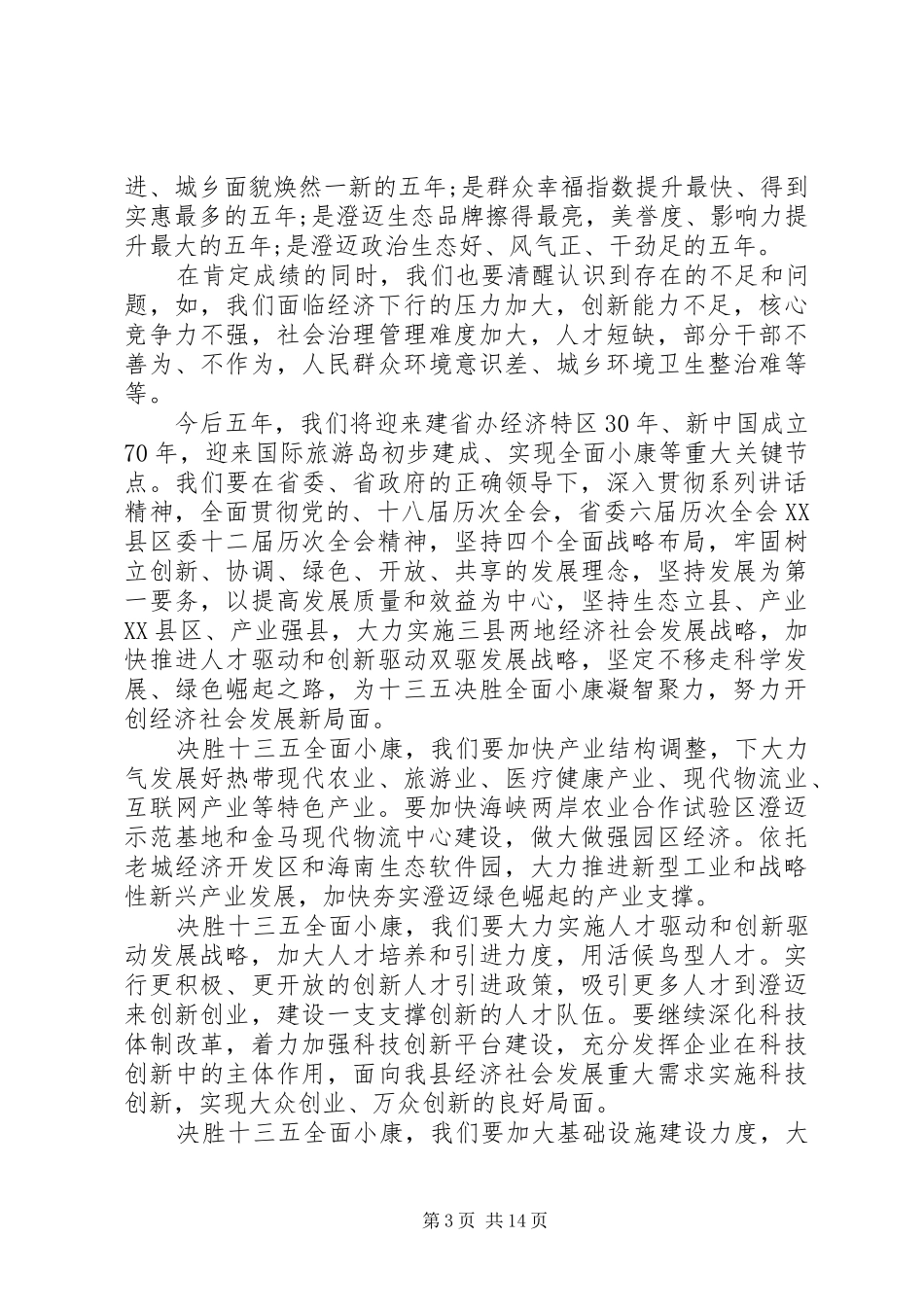 人大会议领导讲话材料_第3页