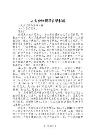 人大会议领导讲话材料