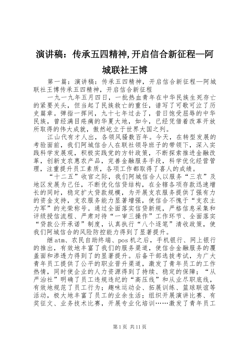 演讲稿：传承五四精神,开启信合新征程—阿城联社王博_第1页