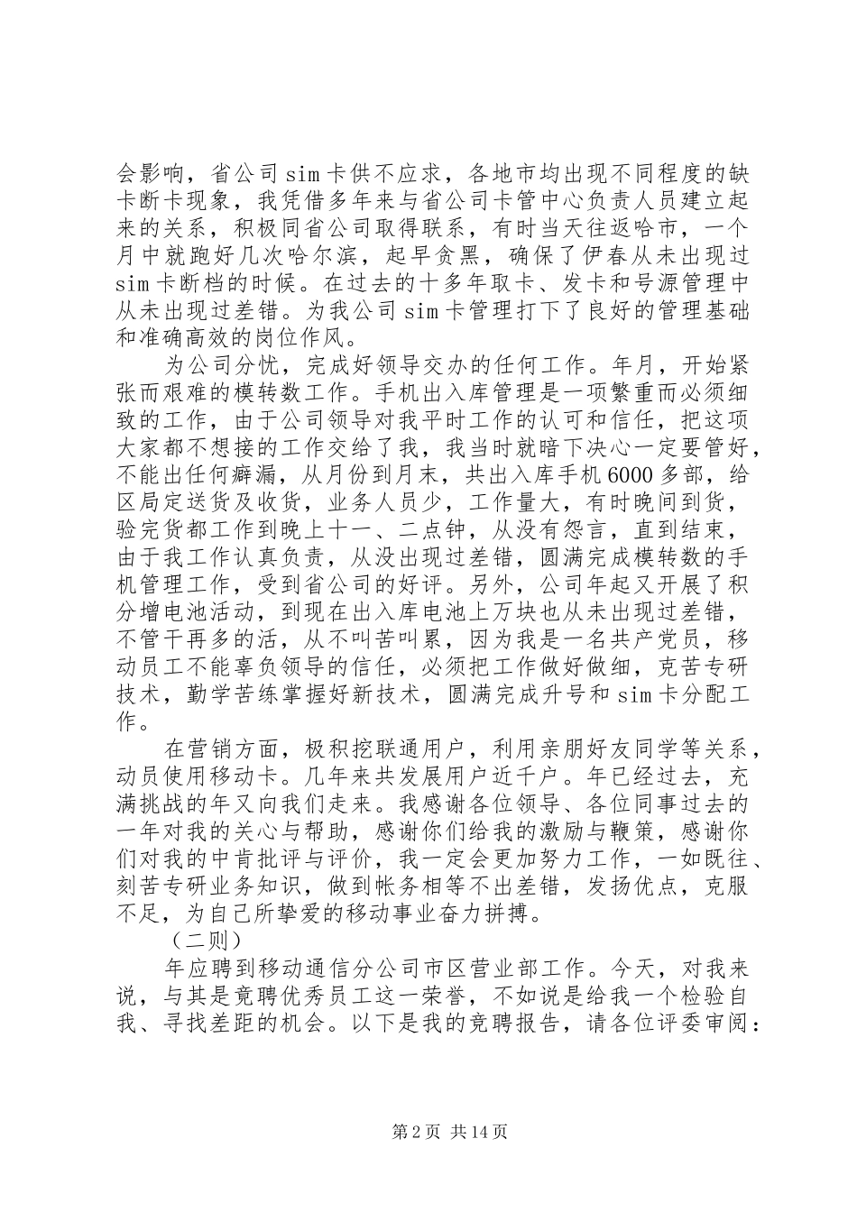 移动系统竞聘演讲稿5则_第2页