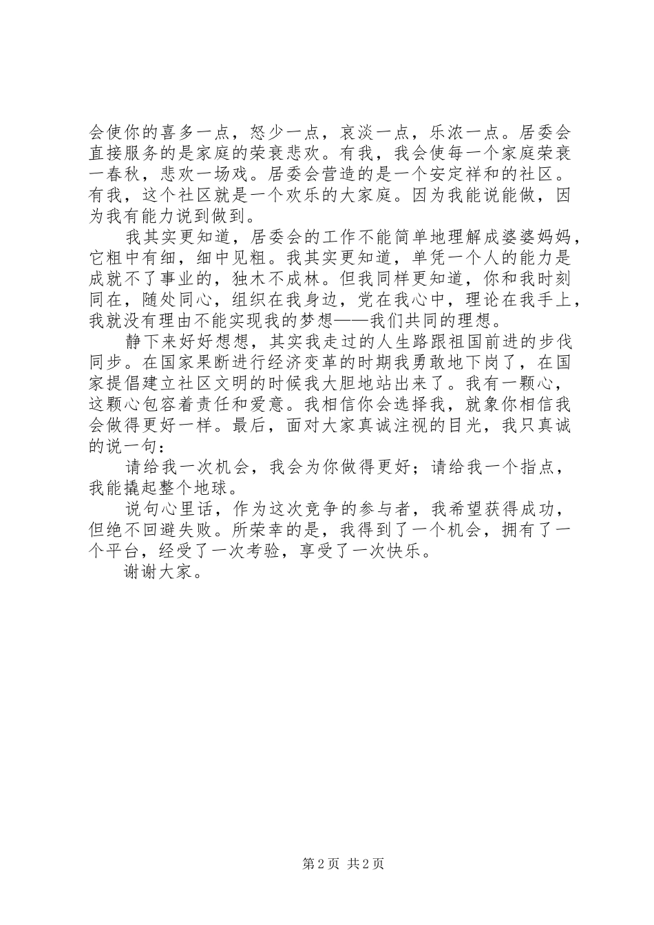 居委会工作竞争上岗演讲稿范文_第2页