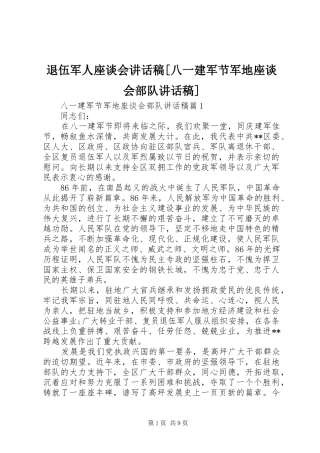 退伍军人座谈会讲话稿[八一建军节军地座谈会部队讲话稿]