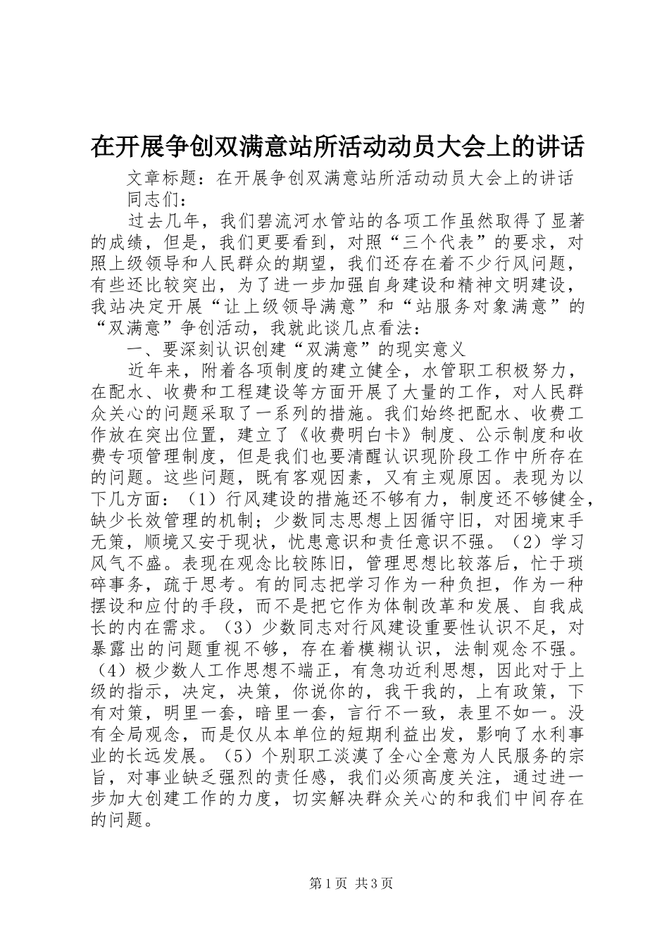 在开展争创双满意站所活动动员大会上的讲话_第1页