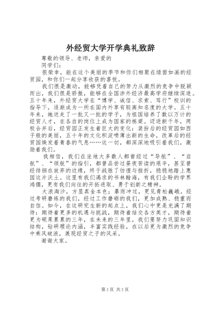 外经贸大学开学典礼致辞
