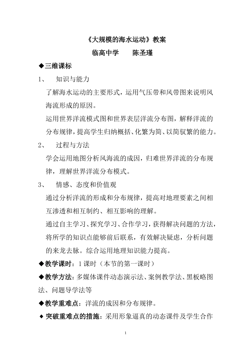 大规模的海水运动（教案_第1页