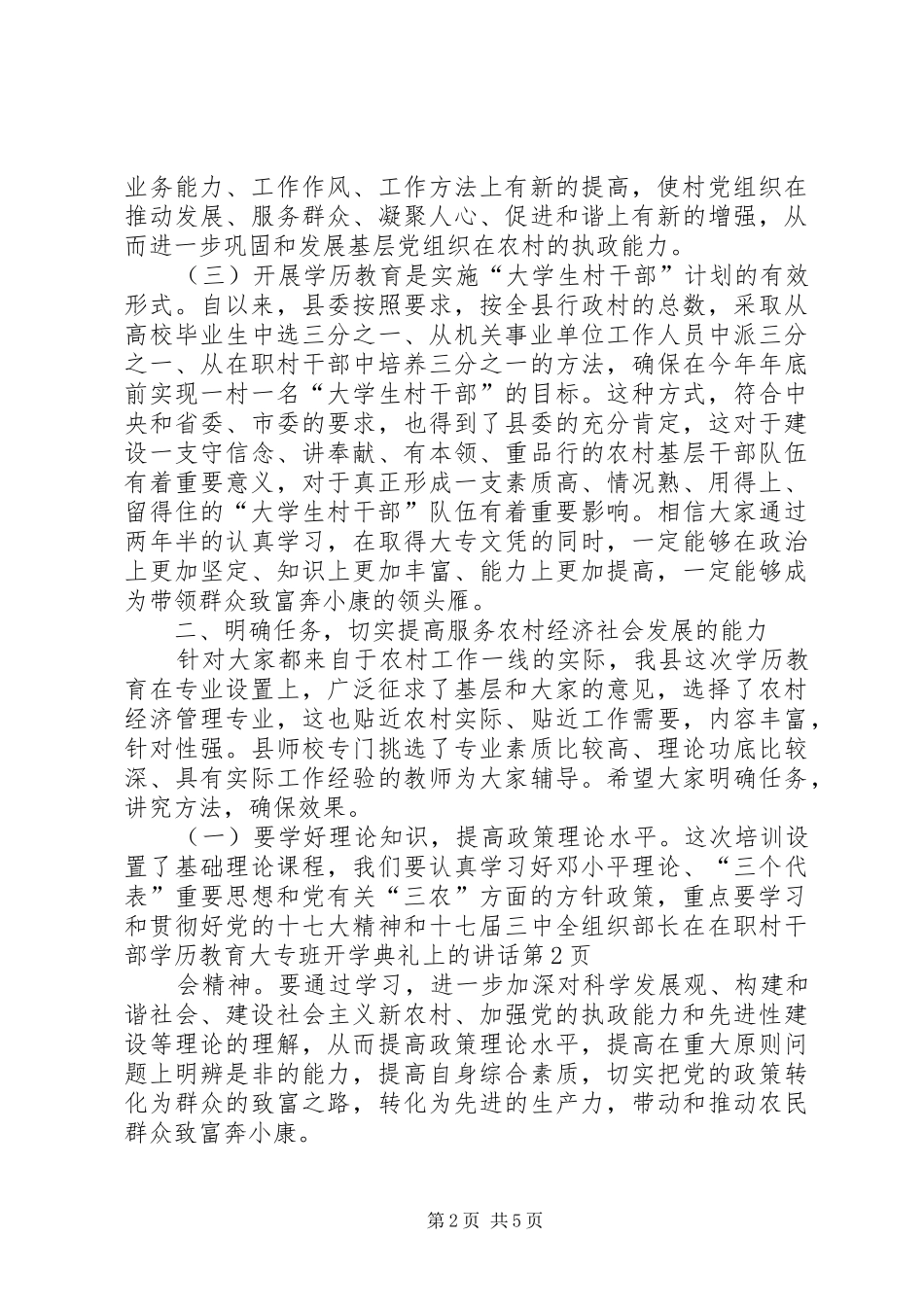 组织部长在在职村干部学历教育大专班开学典礼上的讲话_第2页