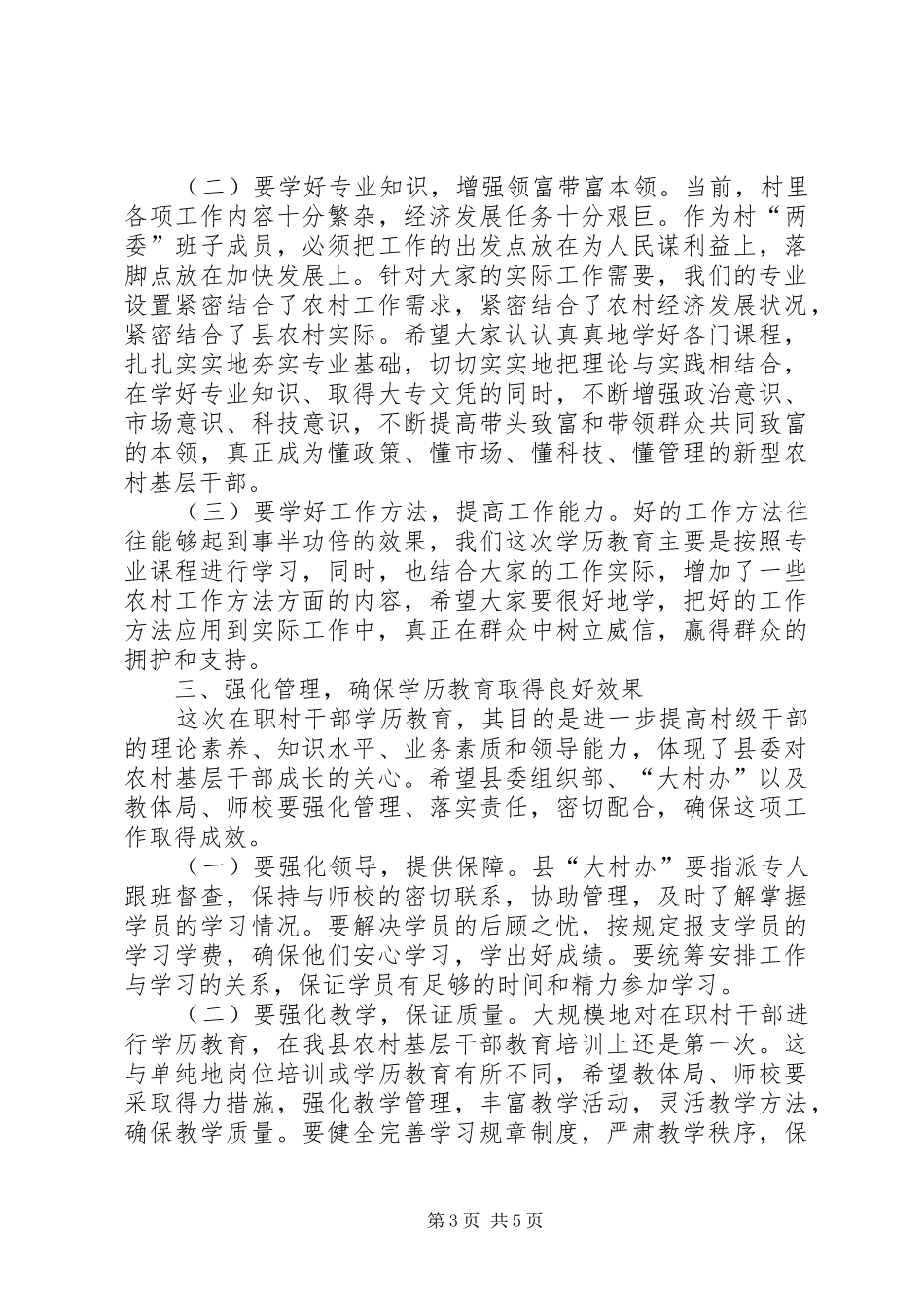组织部长在在职村干部学历教育大专班开学典礼上的讲话_第3页