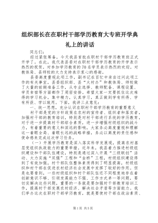 组织部长在在职村干部学历教育大专班开学典礼上的讲话