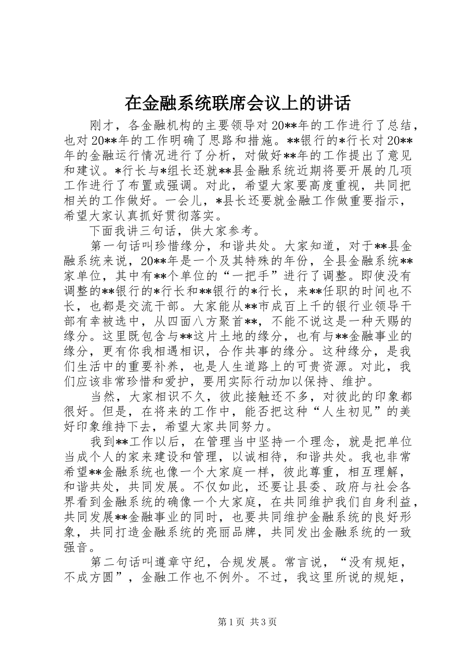 在金融系统联席会议上的讲话_第1页
