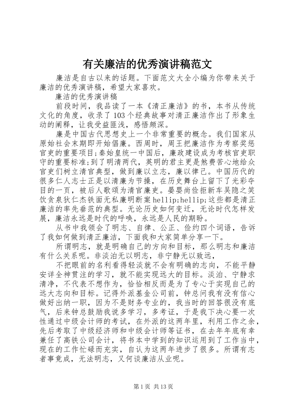 有关廉洁的优秀演讲稿范文_第1页