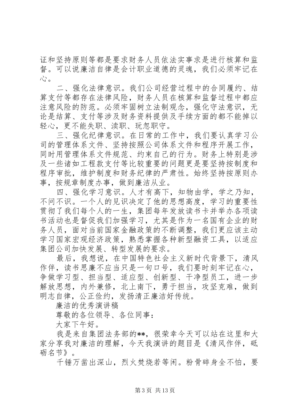 有关廉洁的优秀演讲稿范文_第3页