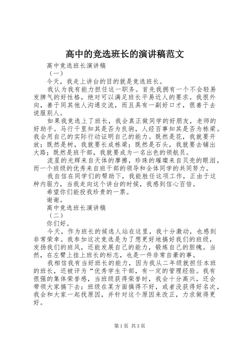 高中的竞选班长的演讲稿范文_第1页