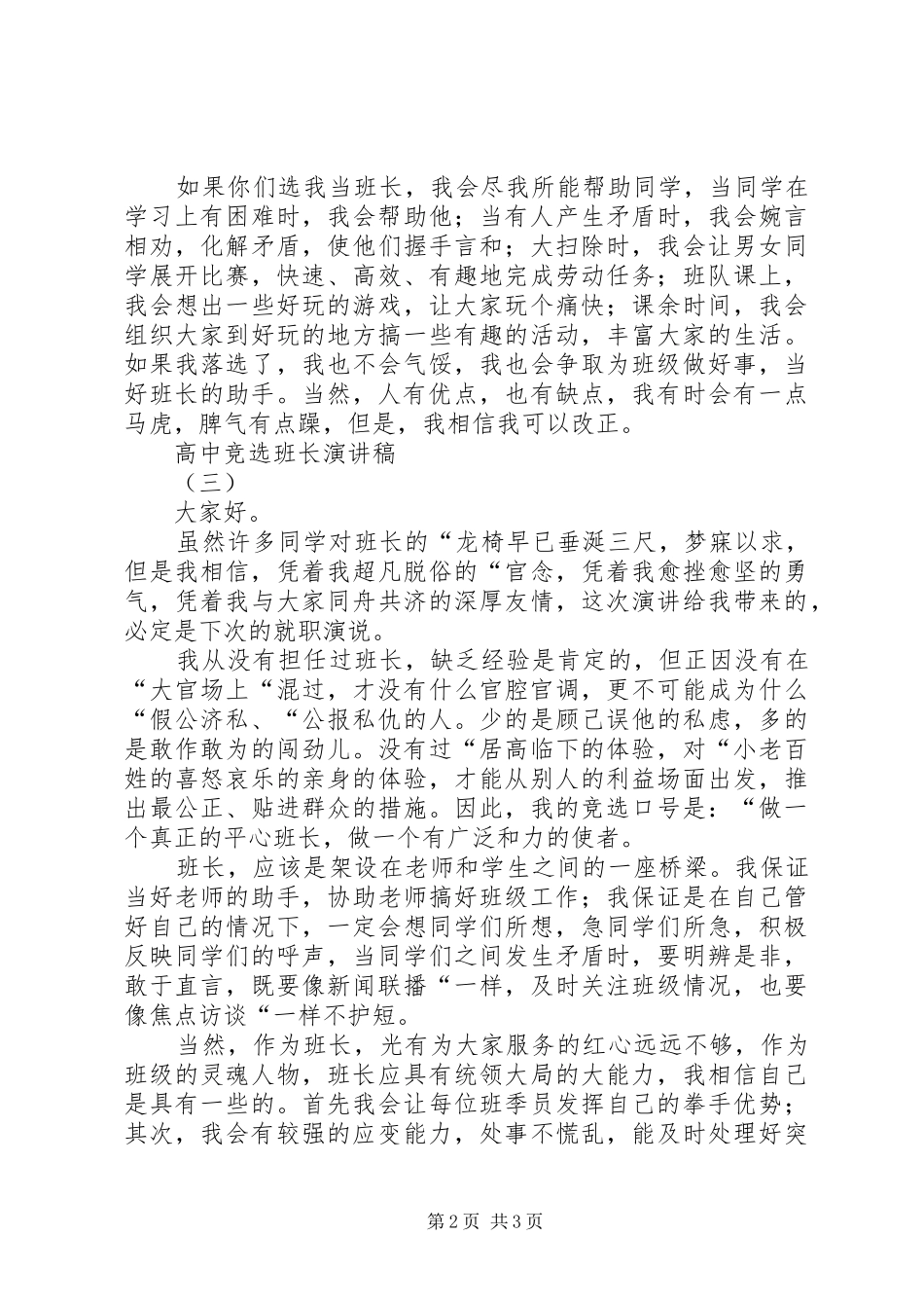 高中的竞选班长的演讲稿范文_第2页