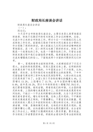 财政局长座谈会讲话