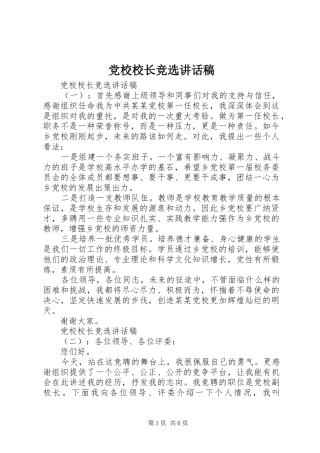 党校校长竞选讲话稿