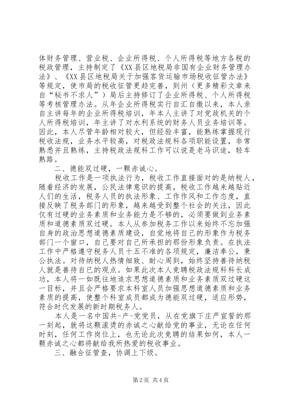 公选领导干部演讲稿_第2页