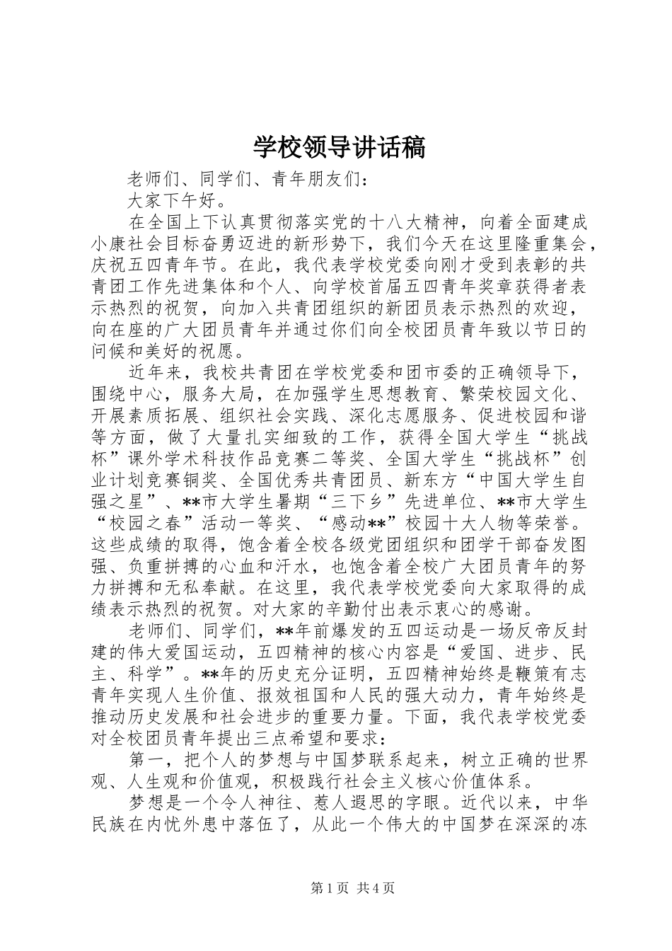 学校领导讲话稿 (34)_第1页