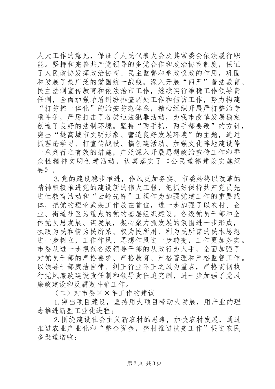 国土资源局对市委××年工作和“十五”计划的评价及对市委××年工作“十一五”规划的意见和建议_第2页