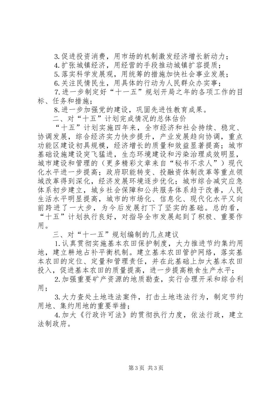 国土资源局对市委××年工作和“十五”计划的评价及对市委××年工作“十一五”规划的意见和建议_第3页