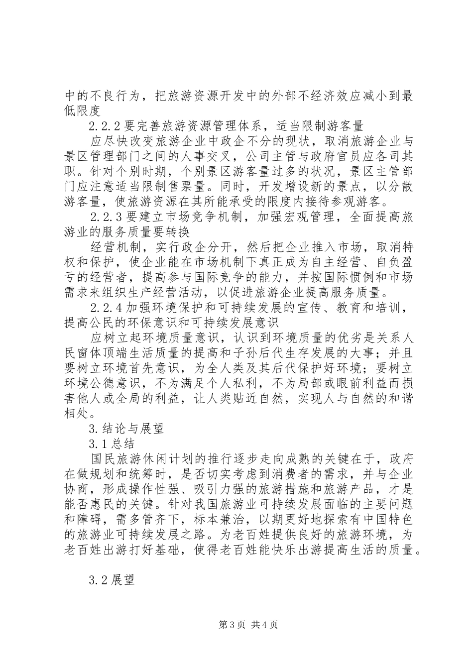 国民旅游管理计划长远打算_第3页