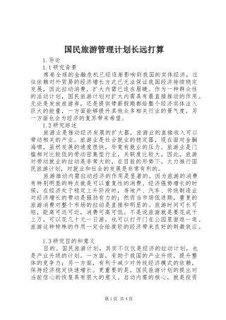国民旅游管理计划长远打算
