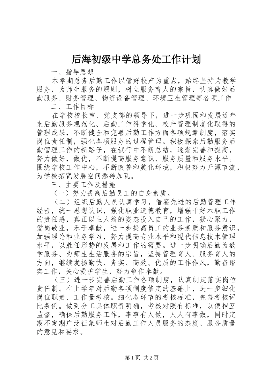 后海初级中学总务处工作计划_第1页