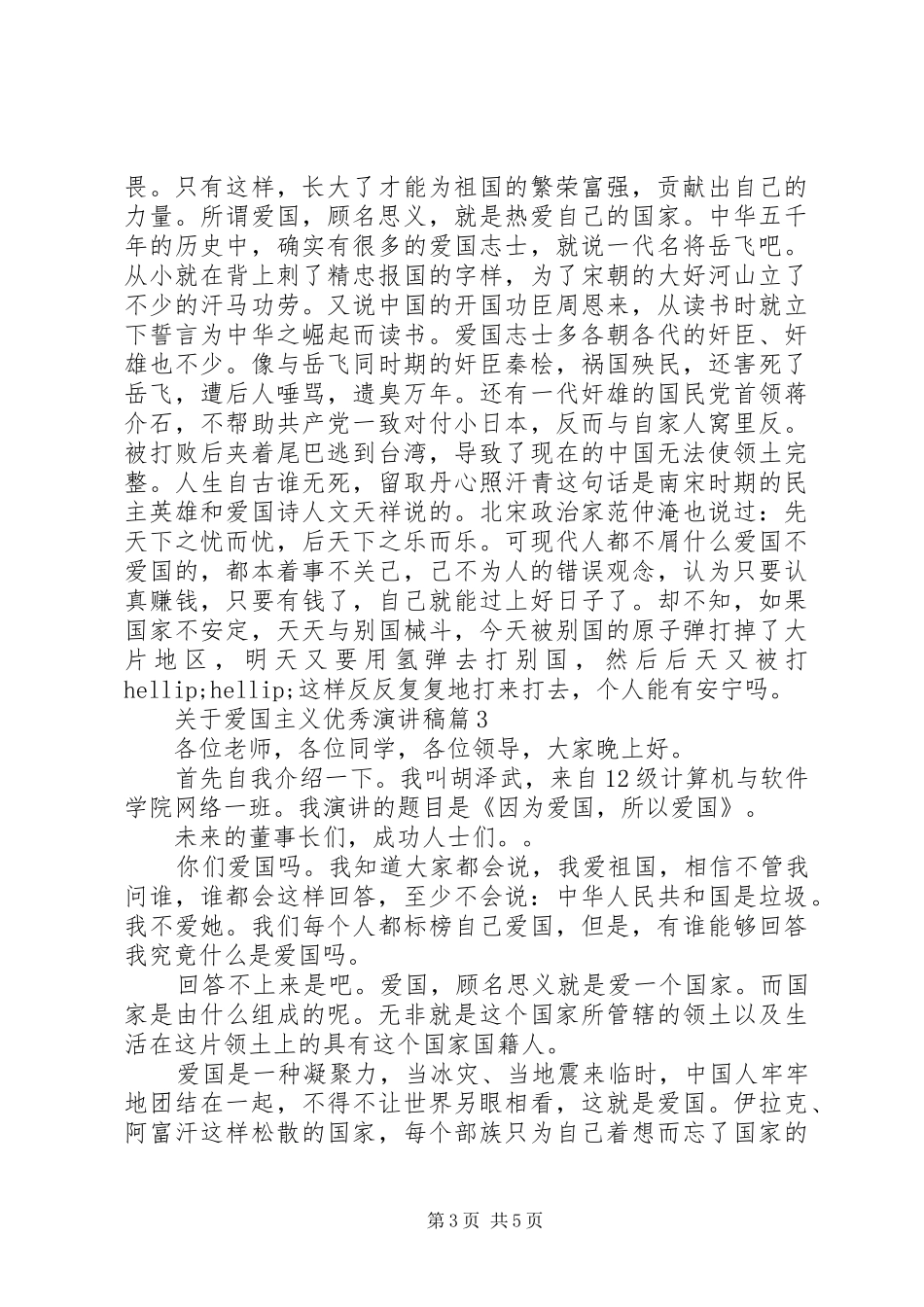 关于爱国主义主题的优秀演讲稿3篇（1）_第3页