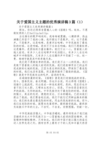 关于爱国主义主题的优秀演讲稿3篇（1）