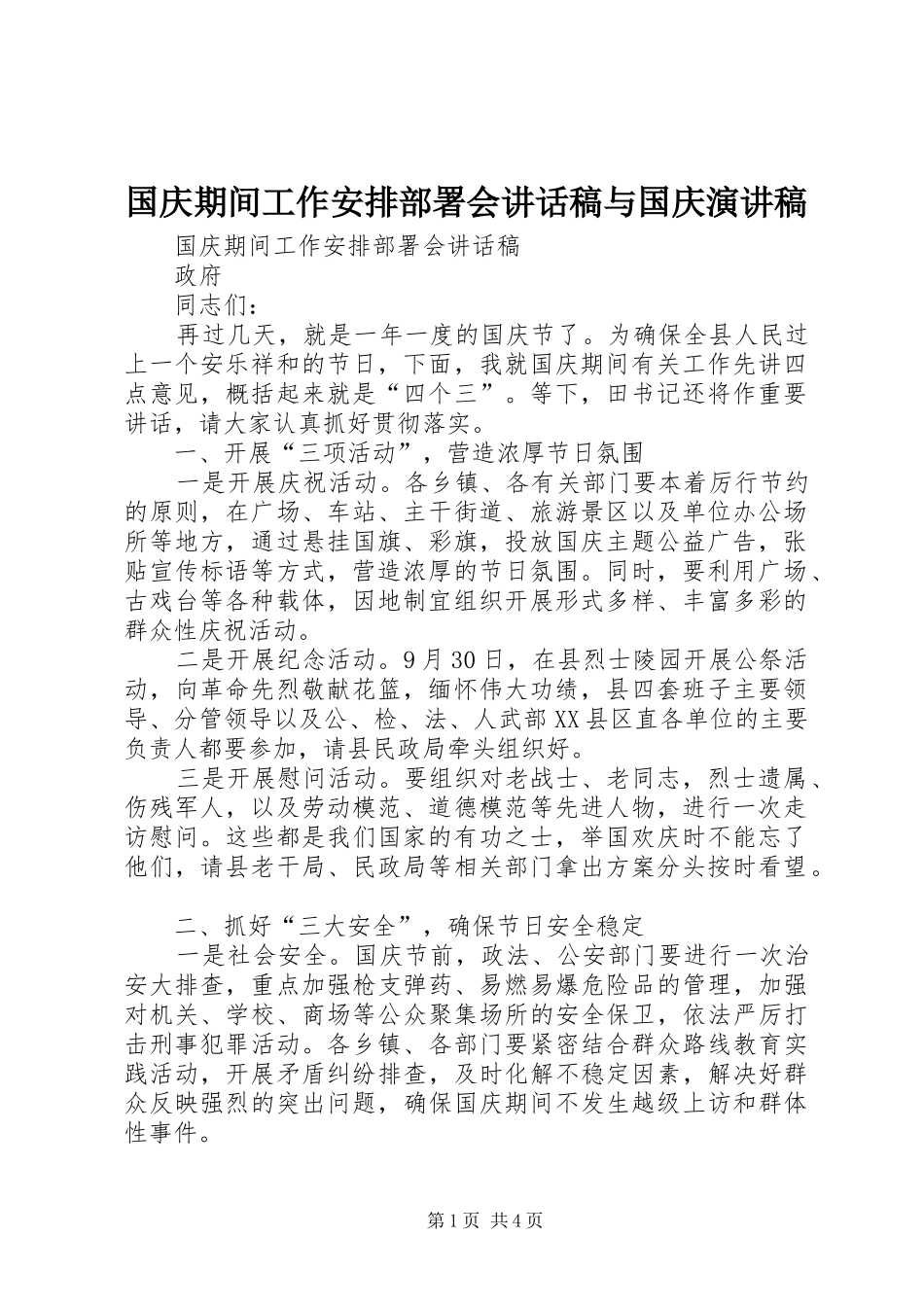 国庆期间工作安排部署会讲话稿与国庆演讲稿_第1页