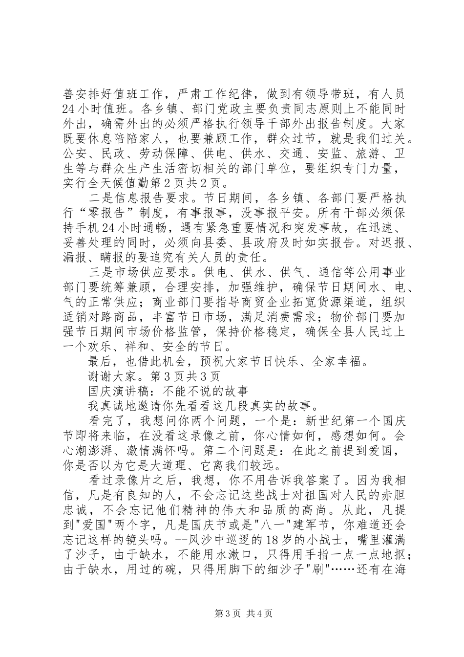 国庆期间工作安排部署会讲话稿与国庆演讲稿_第3页