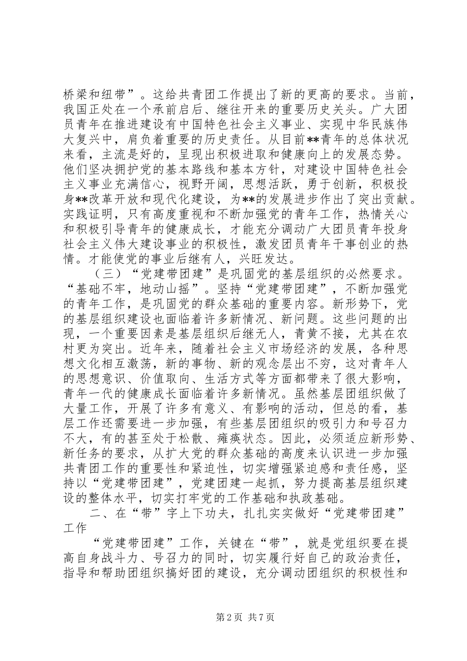 党建带团建座谈会讲话_第2页