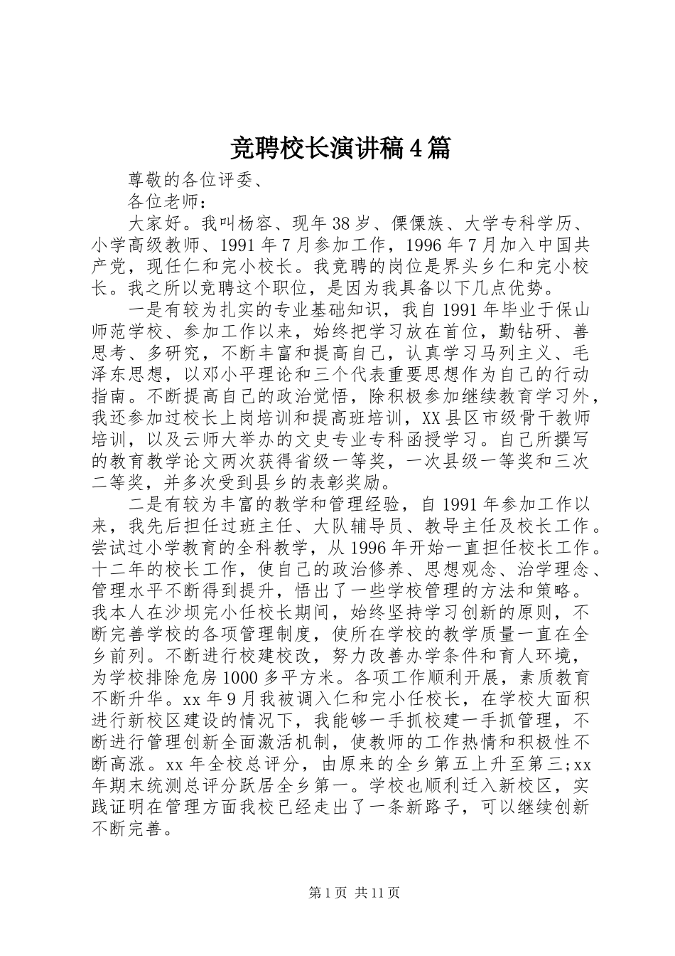竞聘校长演讲稿4篇_第1页