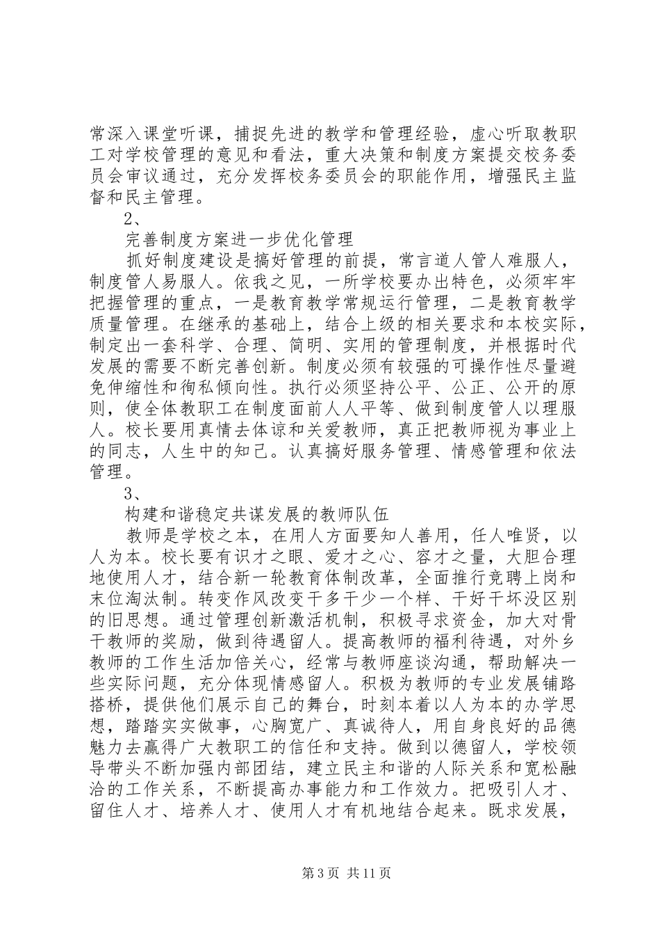 竞聘校长演讲稿4篇_第3页