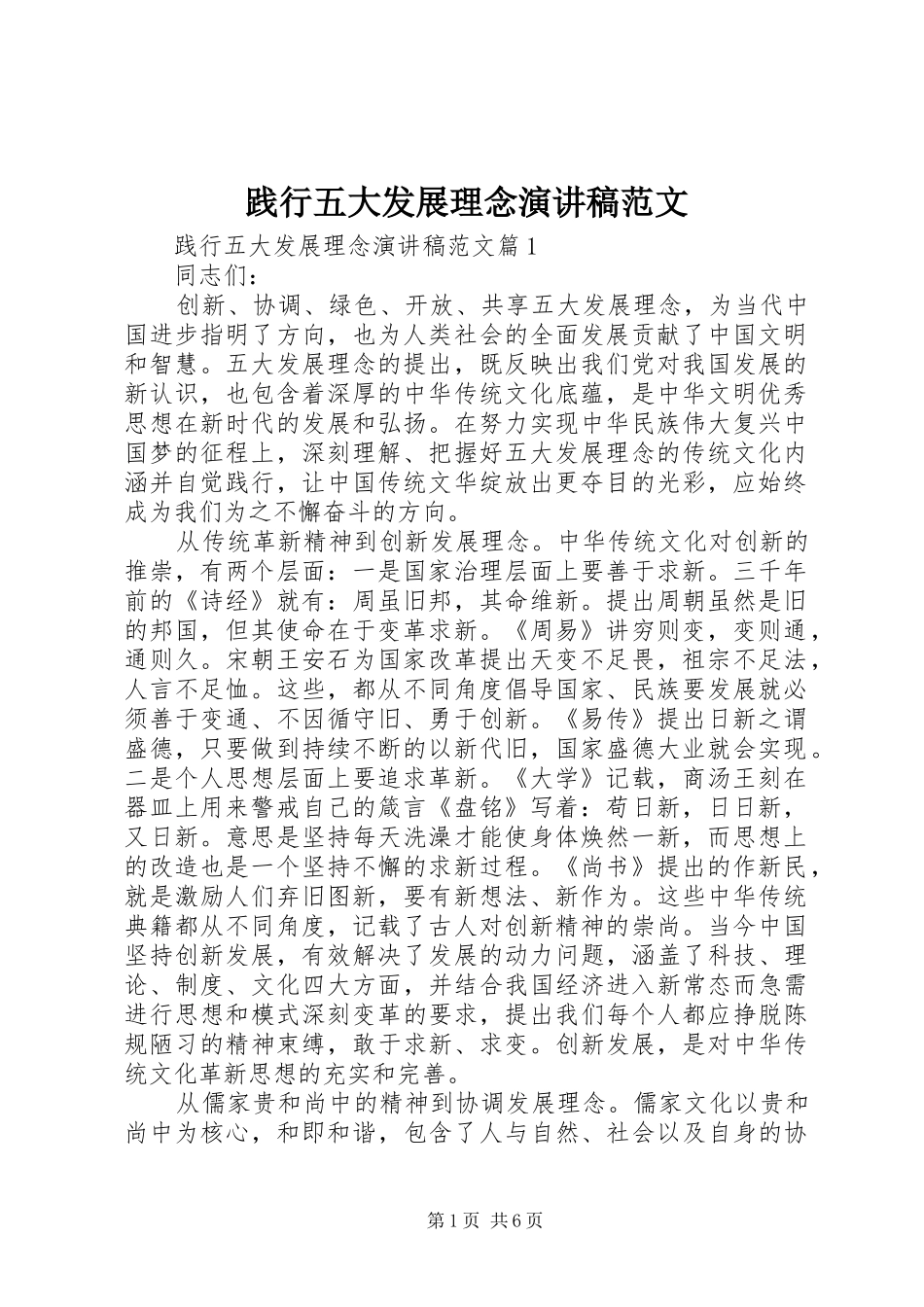 践行五大发展理念演讲稿范文_第1页