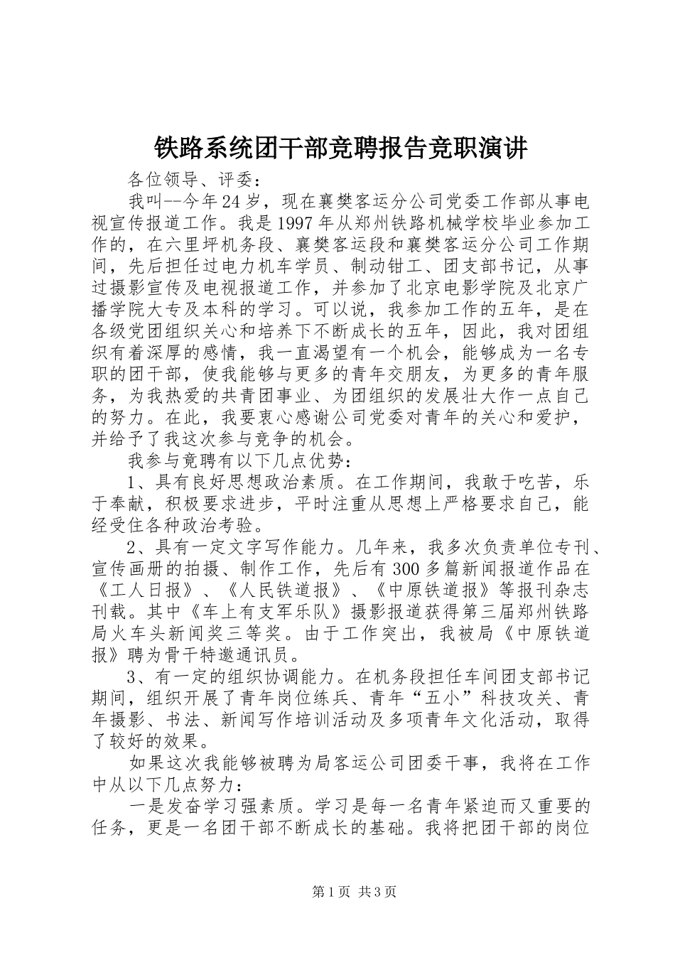 铁路系统团干部竞聘报告竞职演讲_第1页