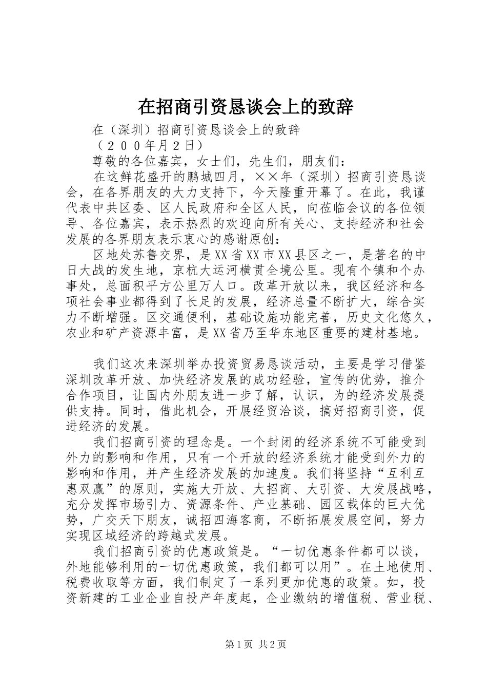 在招商引资恳谈会上的致辞_第1页