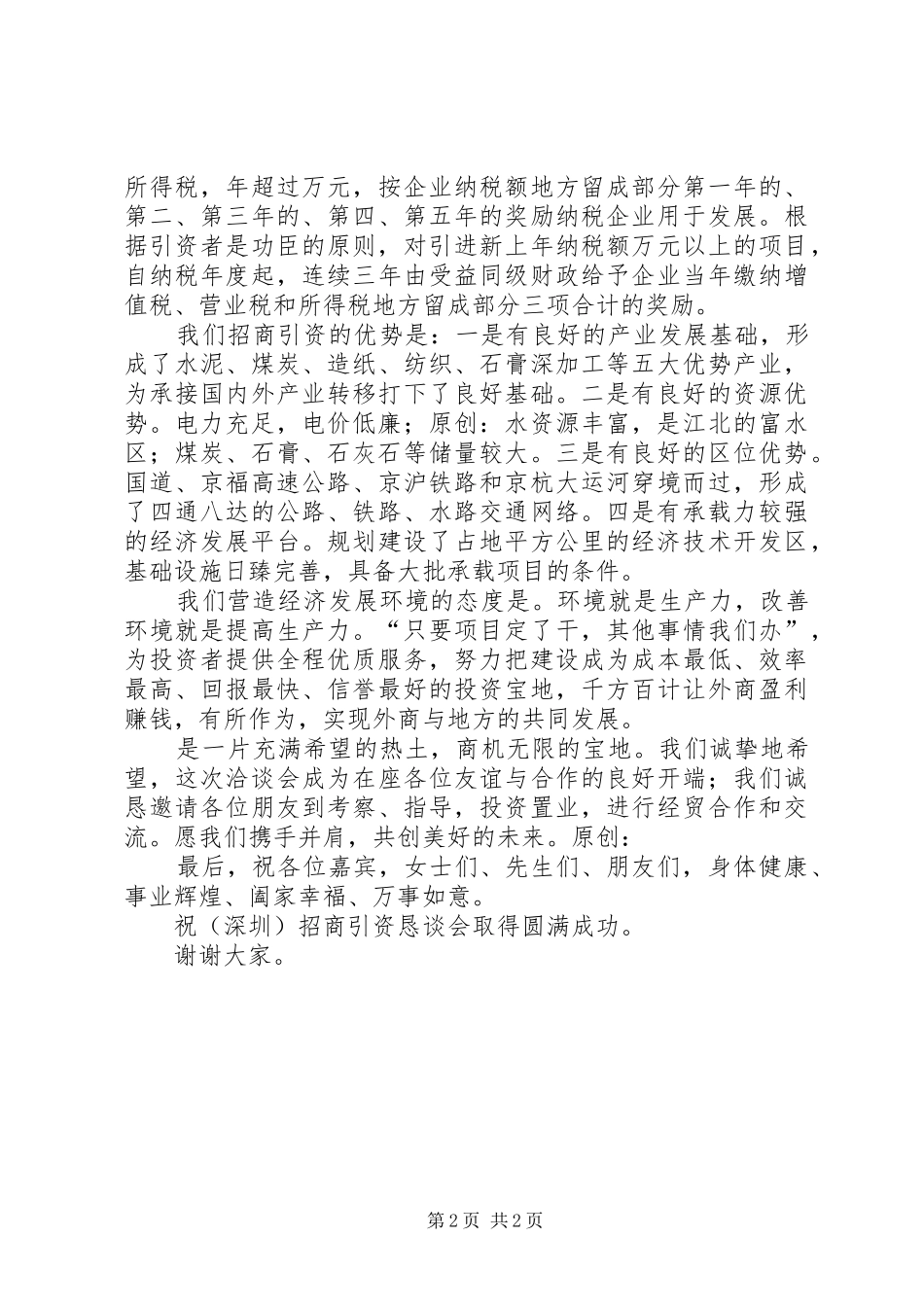 在招商引资恳谈会上的致辞_第2页