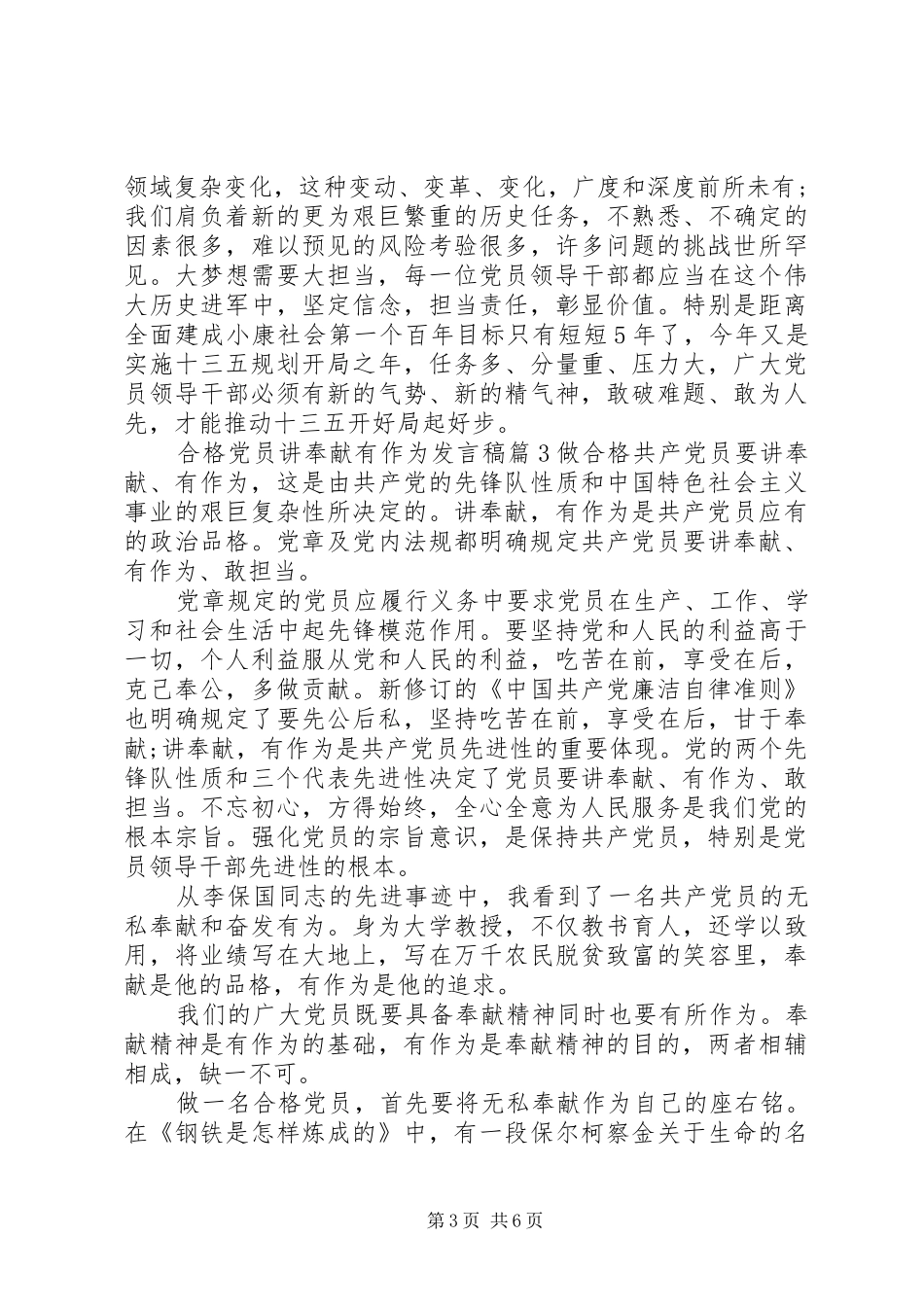 合格党员讲奉献有作为发言稿_第3页