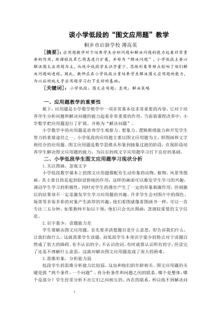 谈小学低段的“图文应用题”教学