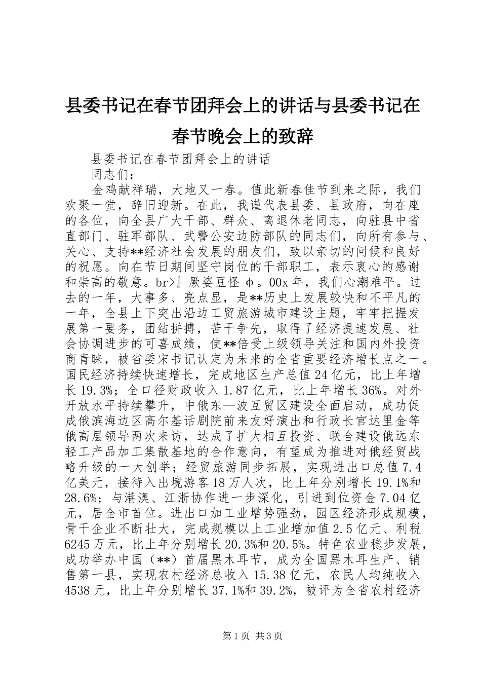 县委书记在春节团拜会上的讲话与县委书记在春节晚会上的致辞_第1页
