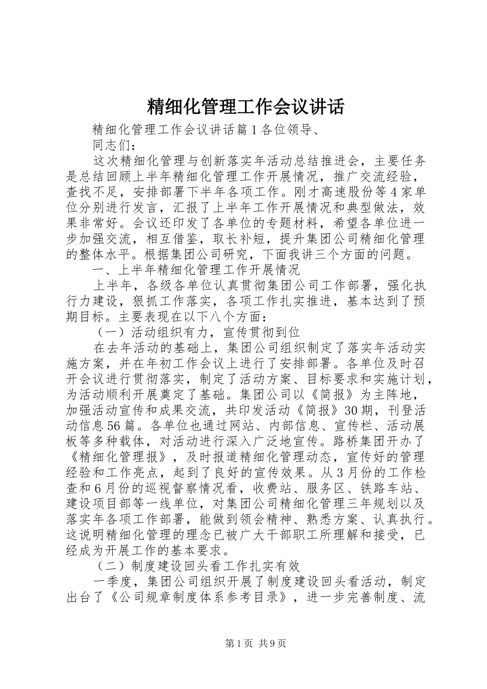 精细化管理工作会议讲话_第1页