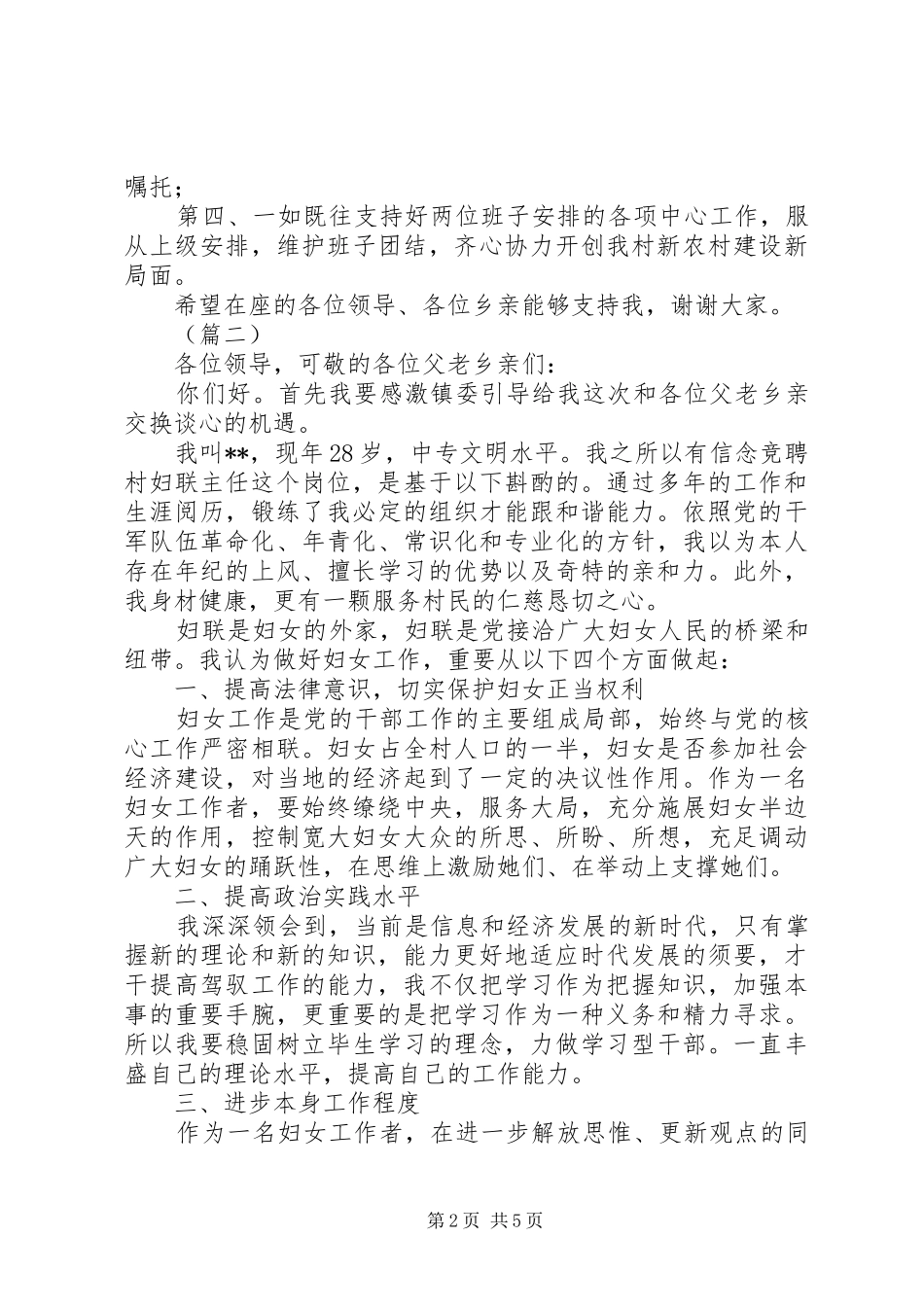 村妇联主任竞聘演讲稿范文三篇_第2页